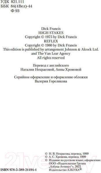 Изображение товара Книга Азбука Высокие ставки (Фрэнсис Д.)