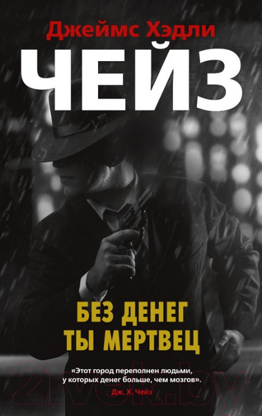 Изображение товара Книга Азбука Без денег ты мертвец (Чейз Дж.Х.)