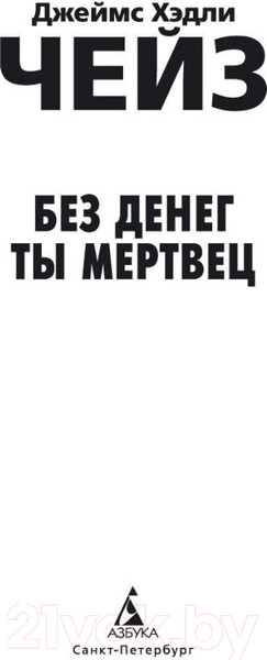 Изображение товара Книга Азбука Без денег ты мертвец (Чейз Дж.Х.)