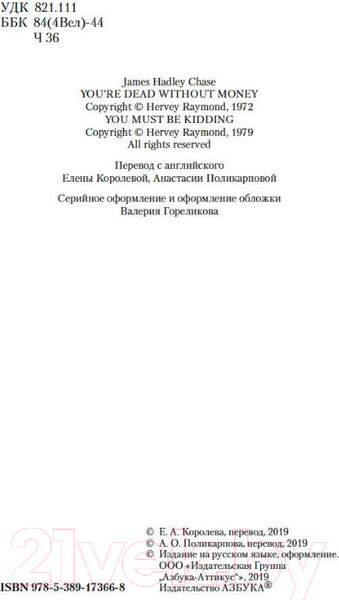 Изображение товара Книга Азбука Без денег ты мертвец (Чейз Дж.Х.)