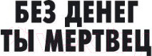 Изображение товара Книга Азбука Без денег ты мертвец (Чейз Дж.Х.)