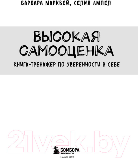 Изображение товара Книга Бомбора Высокая самооценка (Марквей Б., Ампел С.)