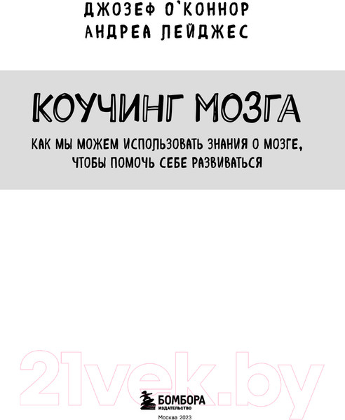 Изображение товара Книга Бомбора Коучинг мозга (Лейджес А., О'Коннор Д.)