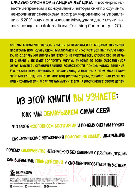 Изображение товара Книга Бомбора Коучинг мозга (Лейджес А., О'Коннор Д.)