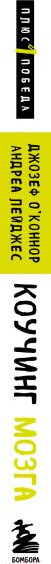 Изображение товара Книга Бомбора Коучинг мозга (Лейджес А., О'Коннор Д.)