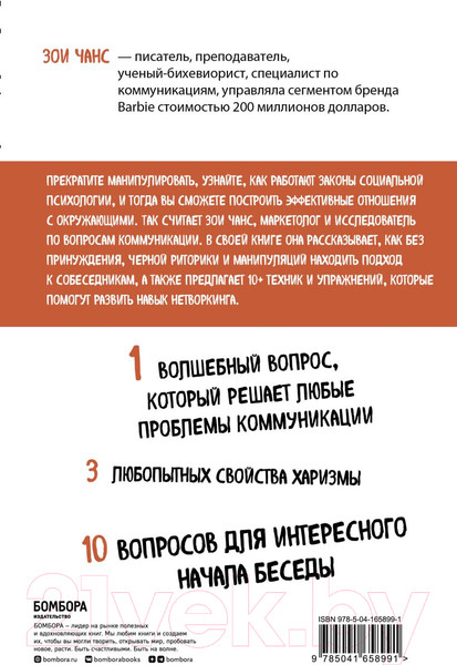 Изображение товара Книга Бомбора Убеждай, не принуждая (Чанс З.)