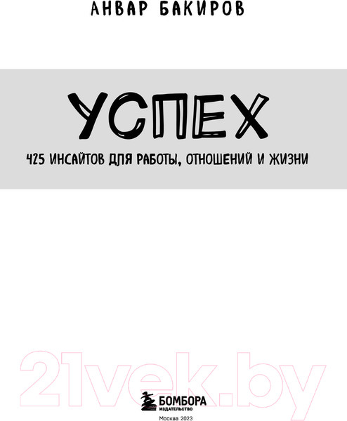 Изображение товара Книга Бомбора Успех. 425 инсайтов для работы, отношений и жизни (Бакиров А.)