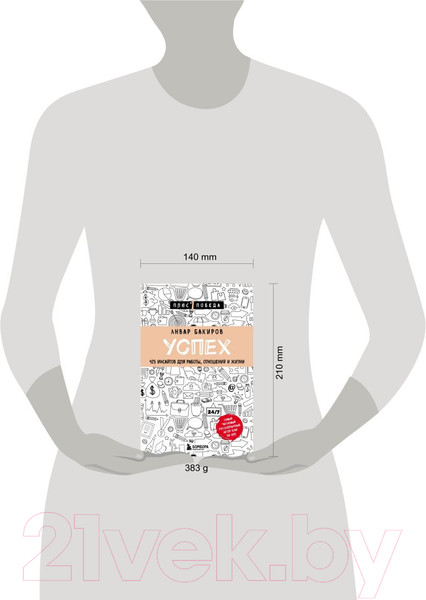 Изображение товара Книга Бомбора Успех. 425 инсайтов для работы, отношений и жизни (Бакиров А.)