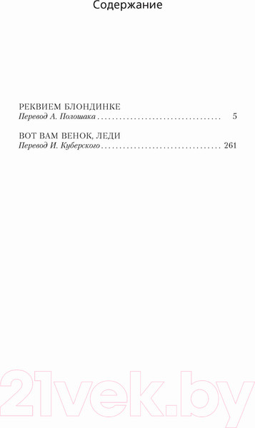 Изображение товара Книга Азбука Реквием блондинке (Чейз Дж.Х.)