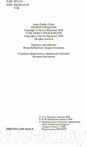 Изображение товара Книга Азбука Реквием блондинке (Чейз Дж.Х.)