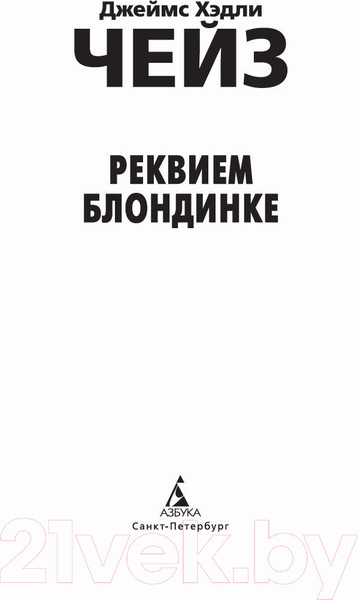Изображение товара Книга Азбука Реквием блондинке (Чейз Дж.Х.)