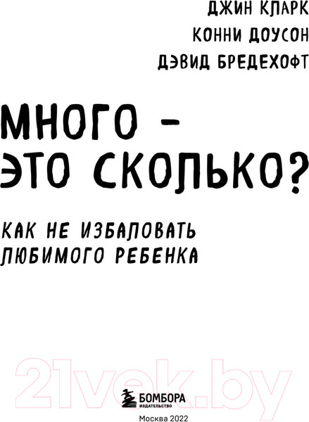 Изображение товара Книга Бомбора Много - это сколько? Как не избаловать любимого ребенка (Кларк Д.)