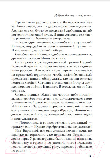 Изображение товара Книга Эксмо Добрый доктор из Варшавы (Гиффорд Э.)
