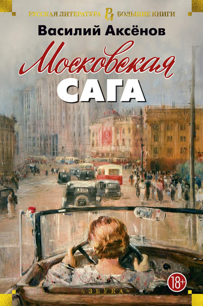 Изображение товара Книга Азбука Московская сага (Аксенов В.)