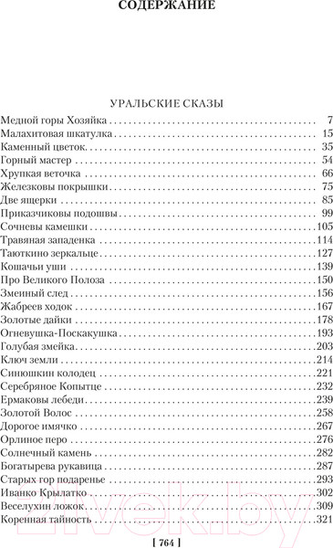 Изображение товара Книга Азбука Малахитовая шкатулка / 9785389210042 (Бажов П.)