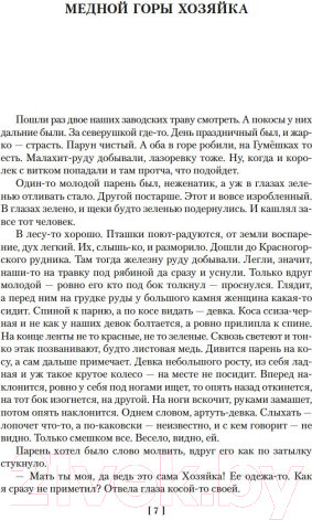 Изображение товара Книга Азбука Малахитовая шкатулка / 9785389210042 (Бажов П.)