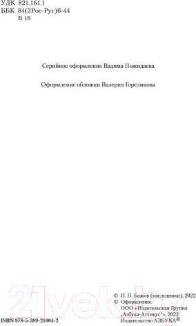 Изображение товара Книга Азбука Малахитовая шкатулка / 9785389210042 (Бажов П.)