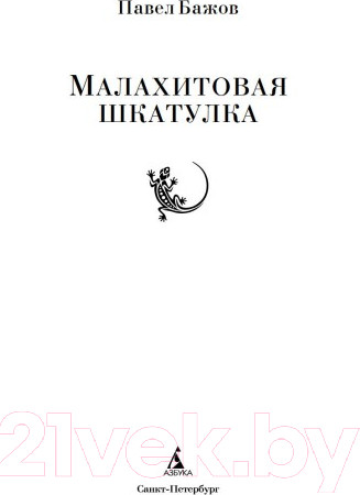 Изображение товара Книга Азбука Малахитовая шкатулка / 9785389210042 (Бажов П.)