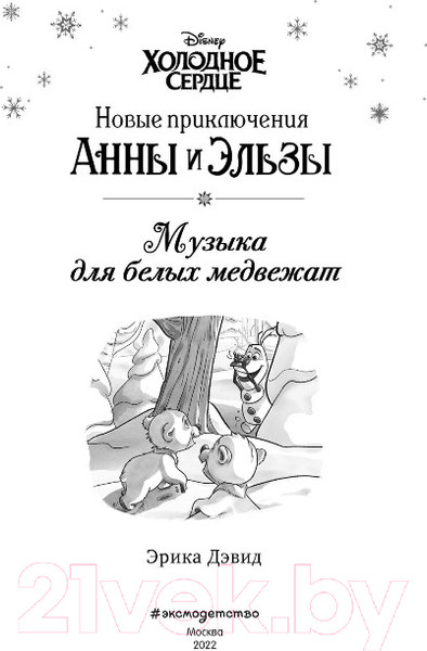 Изображение товара Книга Эксмо Музыка для белых медвежат (Дэвид Э.)