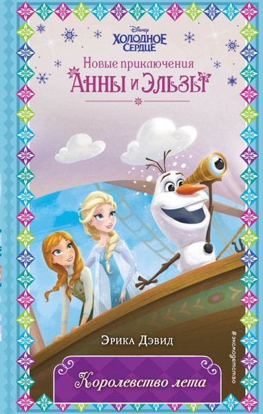 Изображение товара Книга Эксмо Королевство лета (Дэвид Э.)