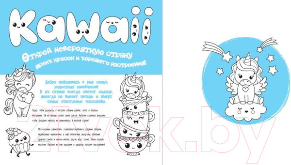 Изображение товара Раскраска Эксмо Во дела! Я раскрашиваю KAWAII