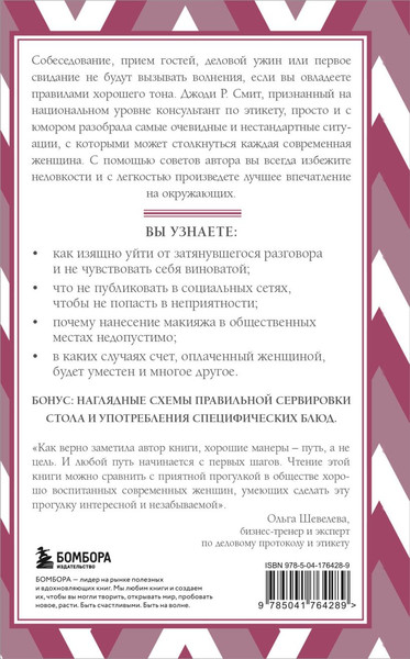 Изображение товара Книга Бомбора Этикет для современных женщин, твердая обложка (Смит Джоди Р.)