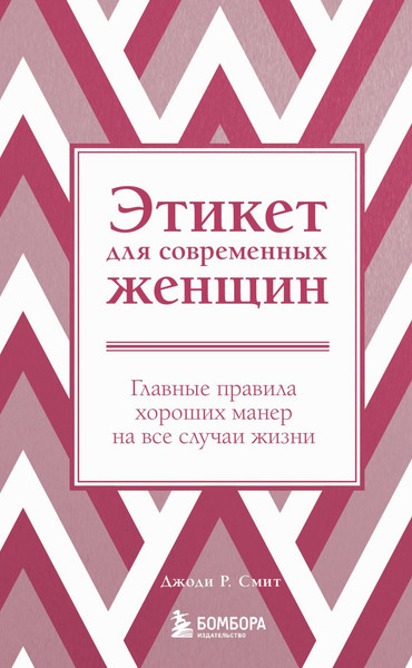 Изображение товара Книга Бомбора Этикет для современных женщин, твердая обложка (Смит Джоди Р.)