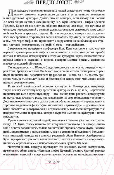 Изображение товара Книга АСТ Легенды и мифы Древней Греции и Древнего Рима (Кун Н.)