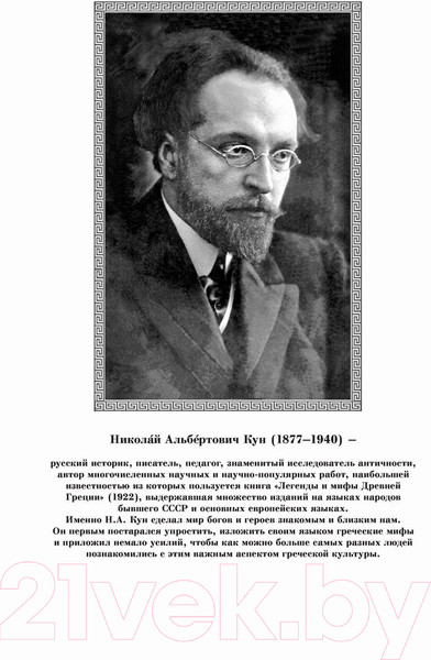 Изображение товара Книга АСТ Легенды и мифы Древней Греции и Древнего Рима (Кун Н.)