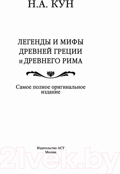 Изображение товара Книга АСТ Легенды и мифы Древней Греции и Древнего Рима (Кун Н.)