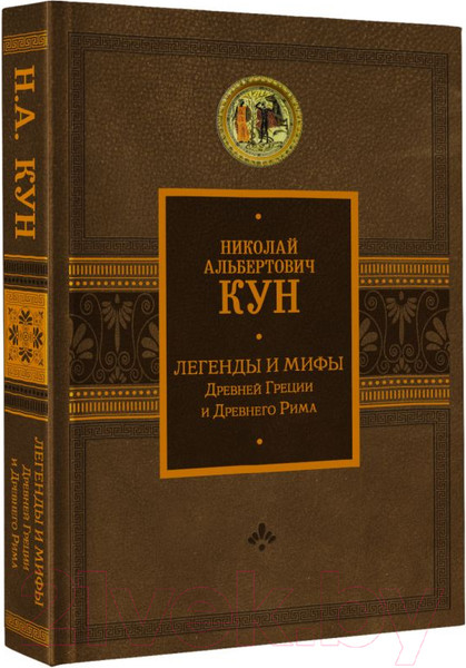 Изображение товара Книга АСТ Легенды и мифы Древней Греции и Древнего Рима (Кун Н.)