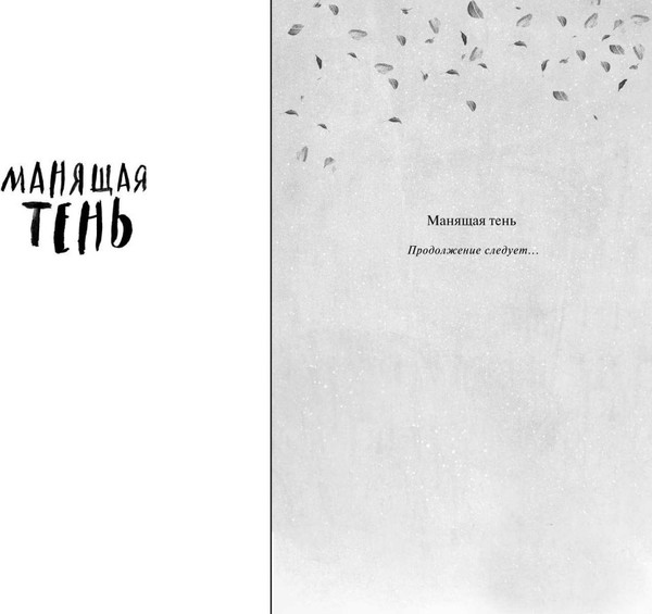 Изображение товара Книга FreeDom Манящая тень, твердая обложка (Блэр Кэтрин)