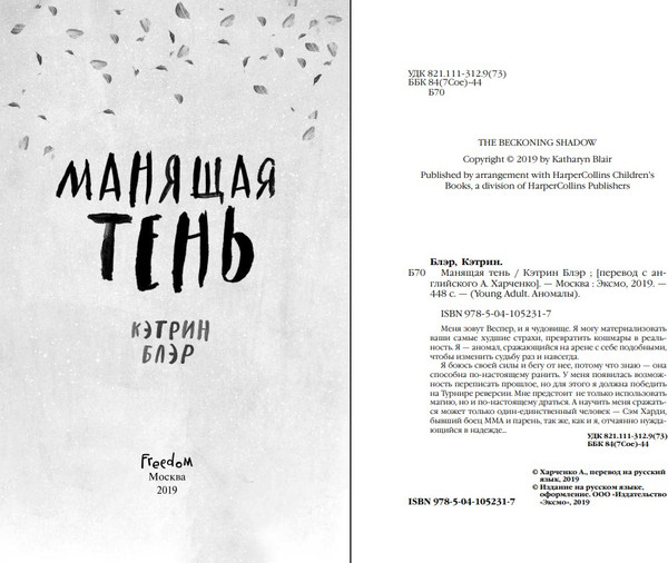 Изображение товара Книга FreeDom Манящая тень, твердая обложка (Блэр Кэтрин)