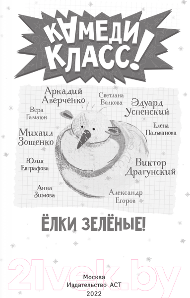 Изображение товара Художественная книга АСТ Елки зеленые! Веселые новогодние истории (Успенский Э., Зимова А. и другие)