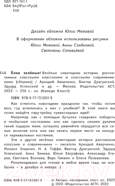 Изображение товара Художественная книга АСТ Елки зеленые! Веселые новогодние истории (Успенский Э., Зимова А. и другие)