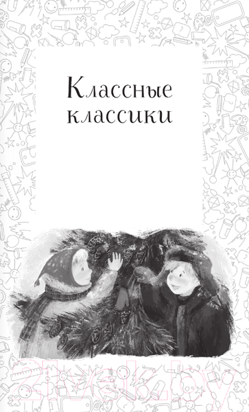 Изображение товара Художественная книга АСТ Елки зеленые! Веселые новогодние истории (Успенский Э., Зимова А. и другие)