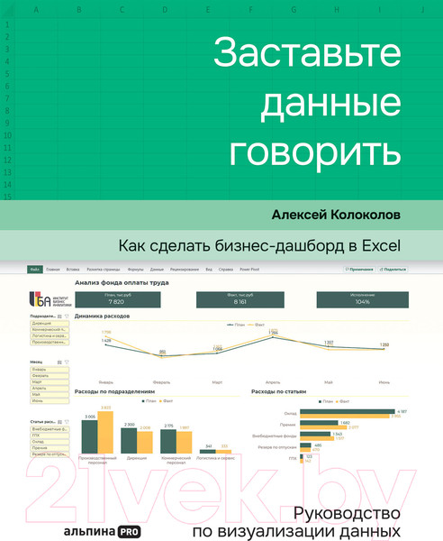 Изображение товара Книга Альпина Заставьте данные говорить. Как сделать бизнес-дашборд (Колоколов А.)