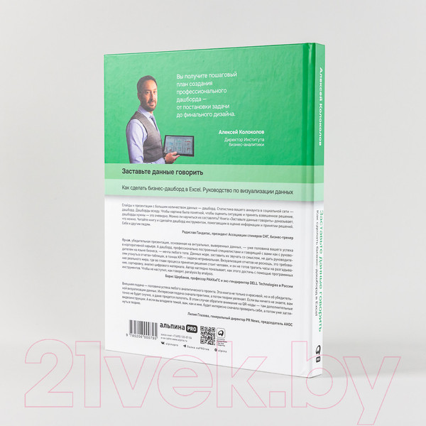 Изображение товара Книга Альпина Заставьте данные говорить. Как сделать бизнес-дашборд (Колоколов А.)
