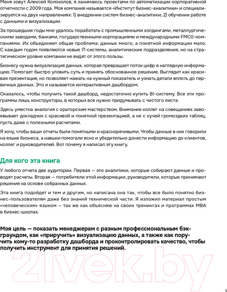 Изображение товара Книга Альпина Заставьте данные говорить. Как сделать бизнес-дашборд (Колоколов А.)