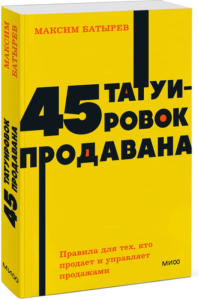 Изображение товара Книга МИФ 45 татуировок продавана (Батырев Максим)