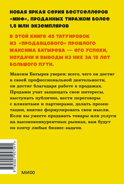 Изображение товара Книга МИФ 45 татуировок продавана (Батырев Максим)