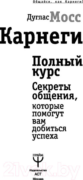 Изображение товара Книга АСТ Карнеги. Полный курс (Мосс Д.)