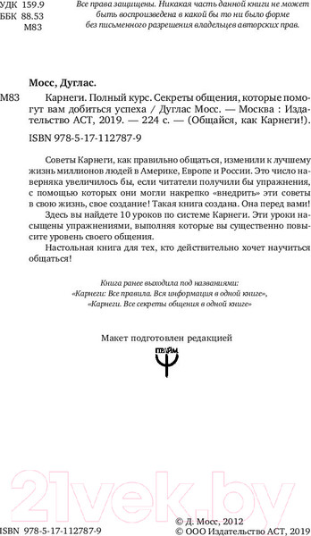 Изображение товара Книга АСТ Карнеги. Полный курс (Мосс Д.)
