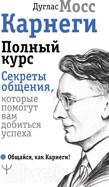 Изображение товара Книга АСТ Карнеги. Полный курс (Мосс Д.)