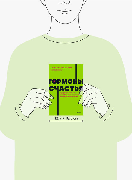 Изображение товара Книга МИФ Гормоны счастья, мягкая обложка (Бройнинг Лоретта)