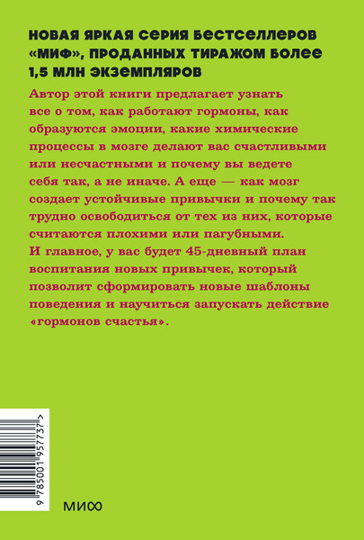 Изображение товара Книга МИФ Гормоны счастья, мягкая обложка (Бройнинг Лоретта)