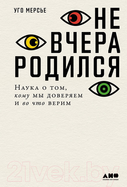Изображение товара Книга Альпина Не вчера родился. Наука о том, кому мы доверяем (Мерсье У.)