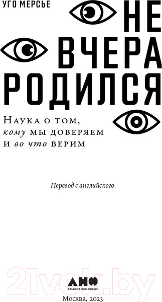 Изображение товара Книга Альпина Не вчера родился. Наука о том, кому мы доверяем (Мерсье У.)