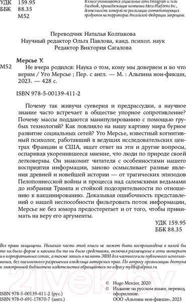 Изображение товара Книга Альпина Не вчера родился. Наука о том, кому мы доверяем (Мерсье У.)