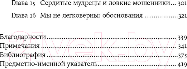 Изображение товара Книга Альпина Не вчера родился. Наука о том, кому мы доверяем (Мерсье У.)